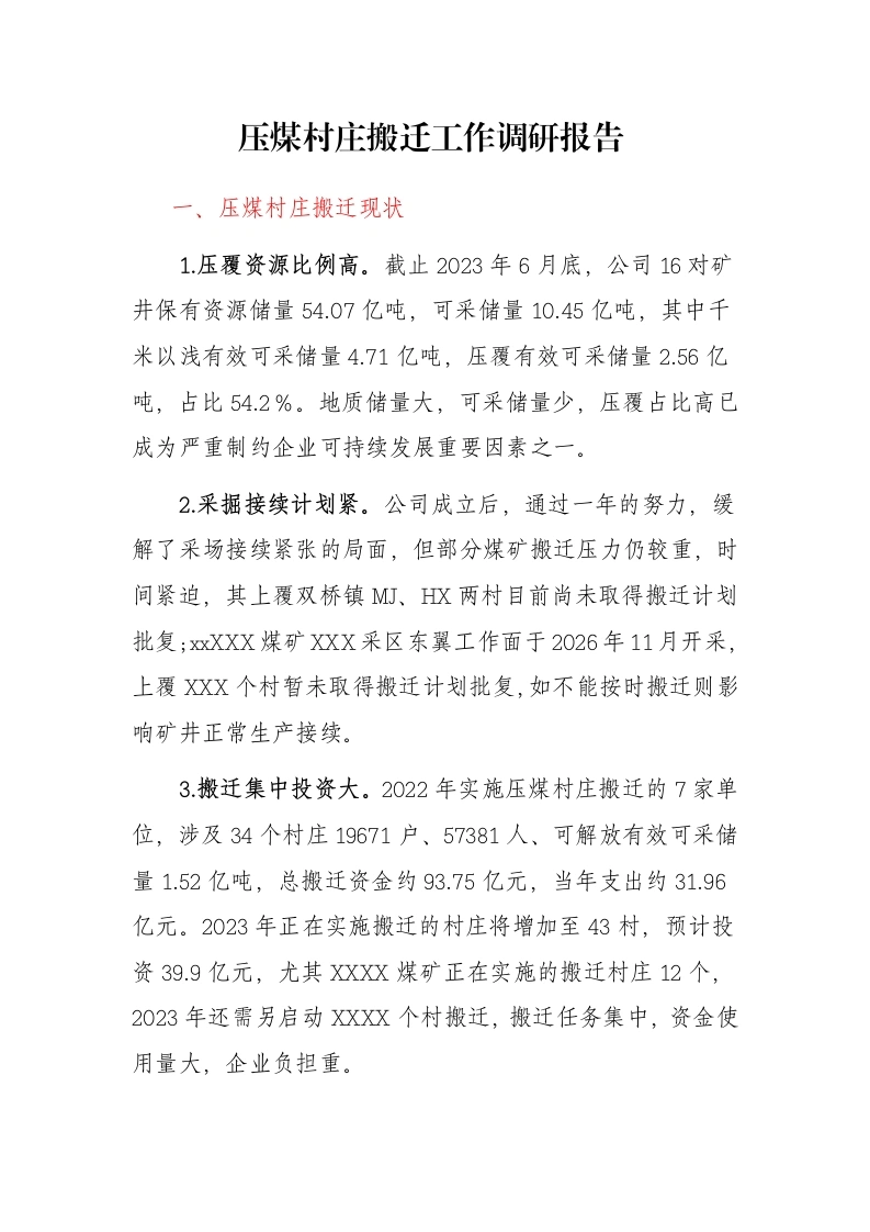 压煤村庄搬迁工作调研报告 